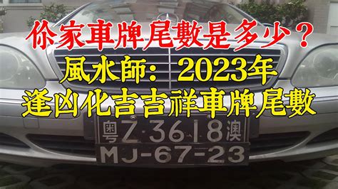 車牌數字算命 消委會資料外洩